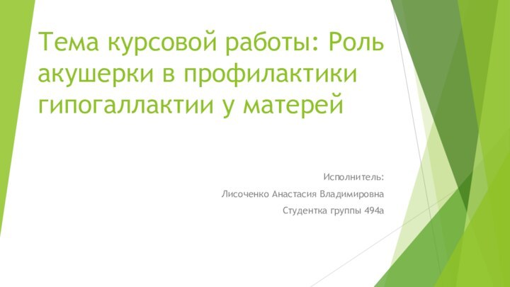 Тема курсовой работы: Роль акушерки в профилактики гипогаллактии у матерейИсполнитель:Лисоченко Анастасия ВладимировнаСтудентка группы 494а