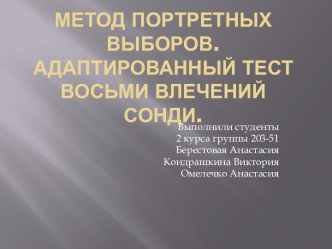 Метод портретных выборов. Адаптированный тест восьми влечений Сонди