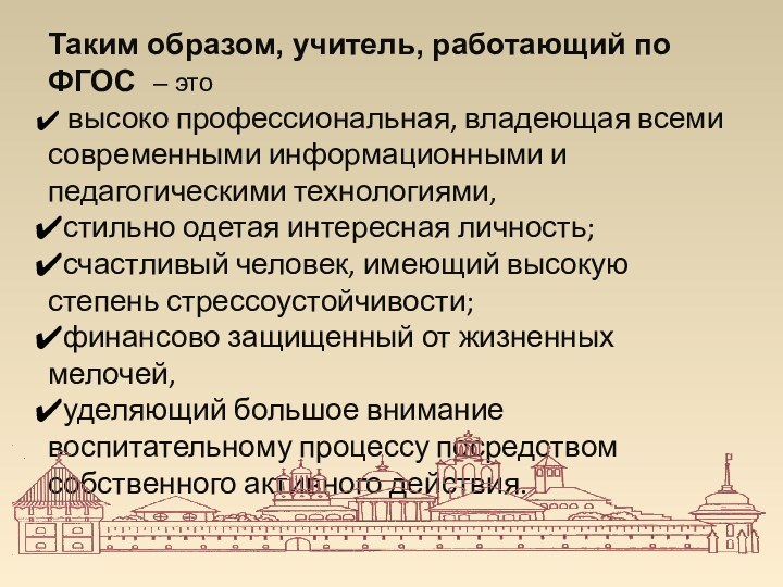 Таким образом, учитель, работающий по ФГОС – это высоко профессиональная, владеющая всеми