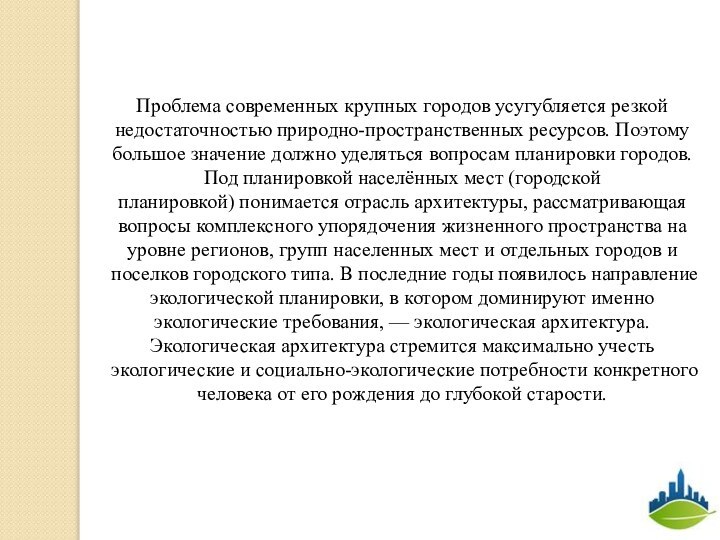 Проблема современных крупных городов усугубляется резкой недостаточностью природно-пространственных ресурсов. Поэтому большое значение