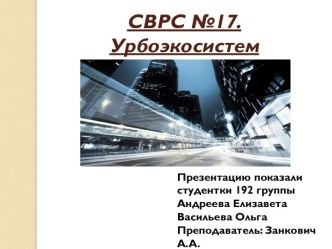 Урбоэкосистема. Проблема современных крупных городов