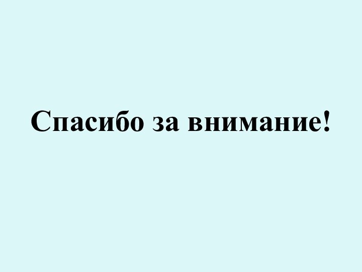 Спасибо за внимание!