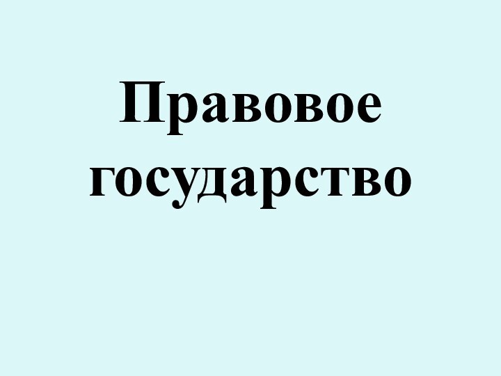 Правовое государство