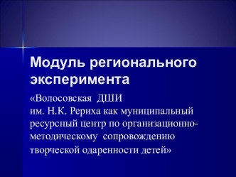 Модуль регионального эксперимента