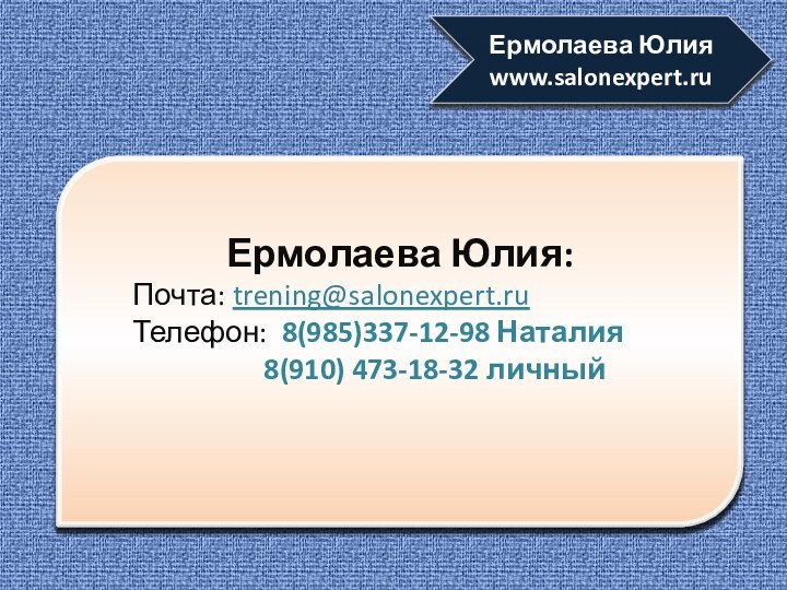 Ермолаева Юлия:    Почта: trening@salonexpert.ru    Телефон: 8(985)337-12-98