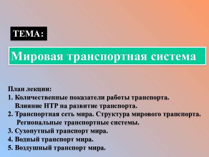 План лекции:1. Количественные показатели работы транспорта.  Влияние НТР на развитие транспорта.2.