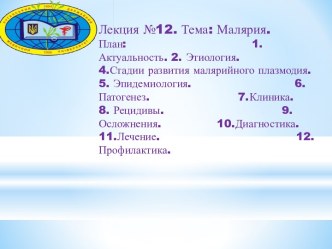 Малярия. Стадии развития малярийного плазмодия. (Лекция 12)