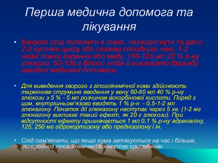 Перша медична допомога та лікуванняХворого слід положити в ліжко, переодягнути та дати: