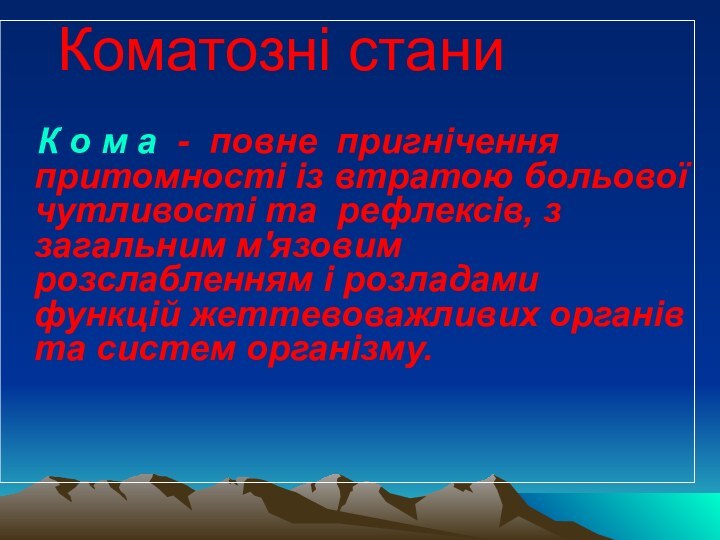 Коматозні стани     К о м а