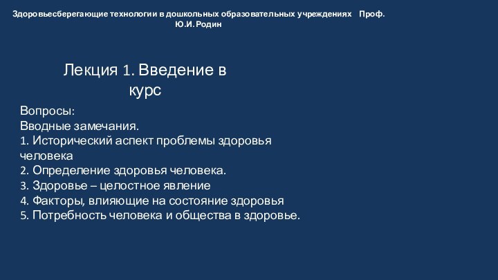 Лекция 1. Введение в курсЗдоровьесберегающие технологии в дошкольных образовательных учреждениях  Проф.