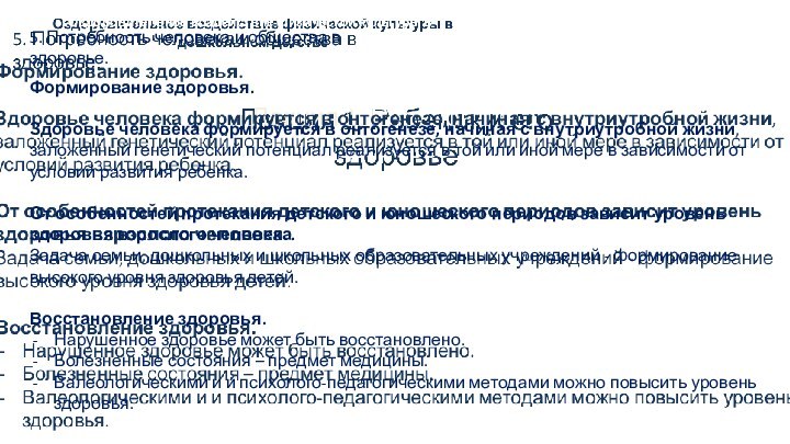 Лекция 1. Ребенок и его здоровье Оздоровительное воздействие физической культуры в дошкольном