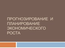 Прогнозирование и планирование экономического роста