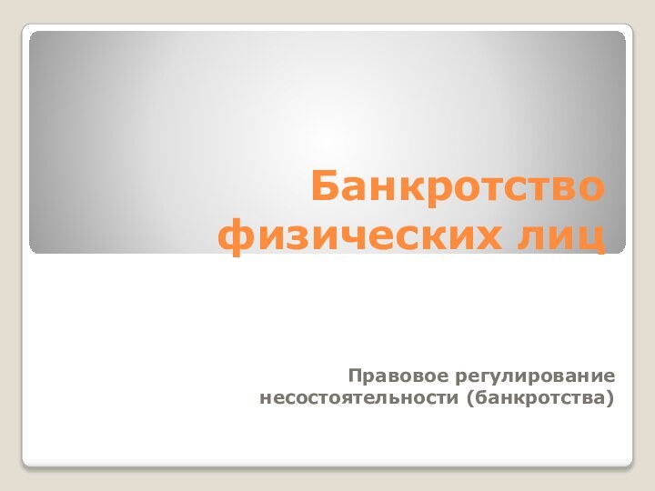 Банкротство физических лицПравовое регулирование несостоятельности (банкротства)