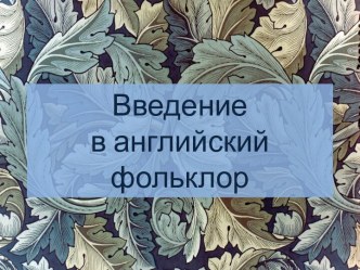 Введение в английский фольклор.(Translated into English folklore)