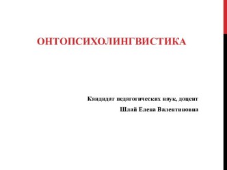 Онтопсихолингвистика. Становление лексикосемантического строя