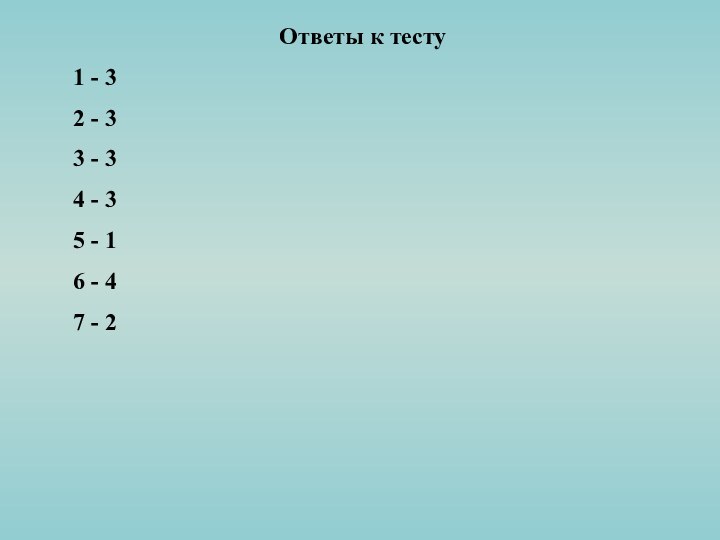 Ответы к тесту1 - 32 - 33 - 34 - 35 -