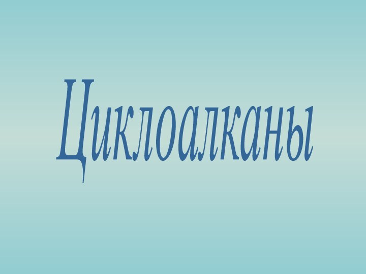 Циклоалканы