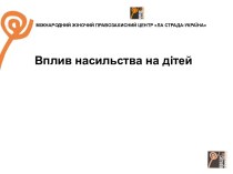 Вплив насильства на дітей. Центр “Ла Страда-Україна”