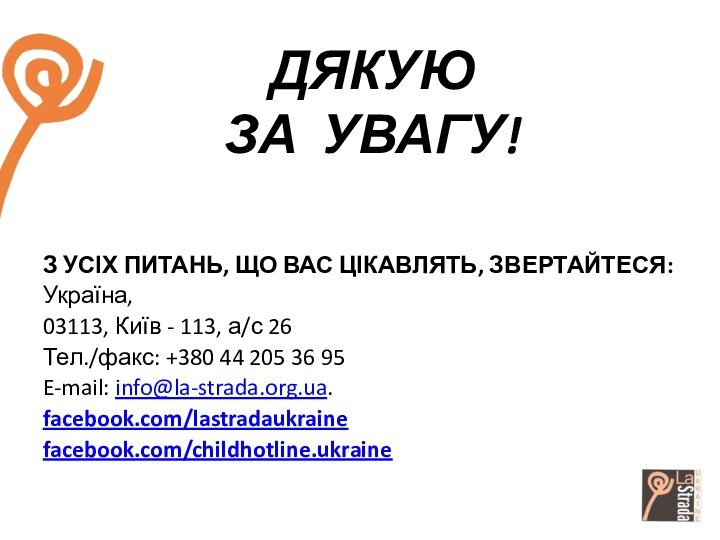 ДЯКУЮ  ЗА УВАГУ! З УСІХ ПИТАНЬ, ЩО ВАС ЦІКАВЛЯТЬ, ЗВЕРТАЙТЕСЯ:Україна,03113, Київ