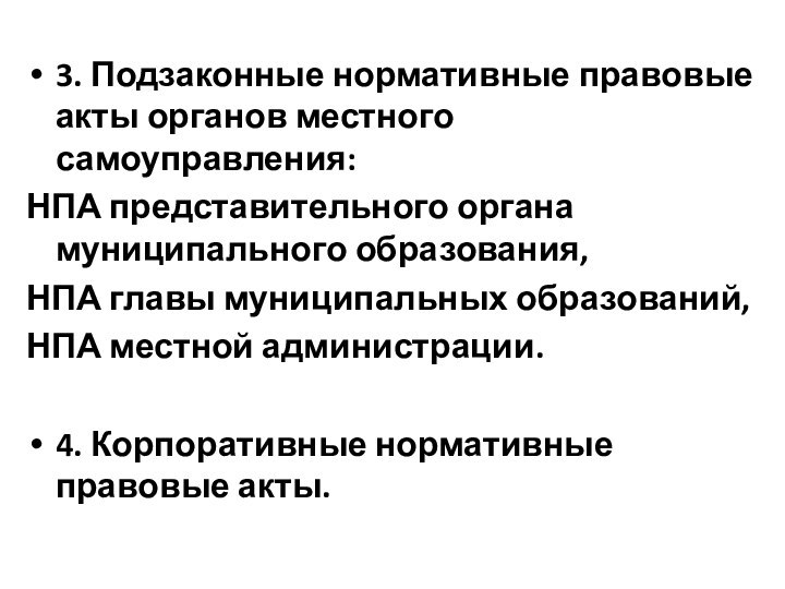 3. Подзаконные нормативные правовые акты органов местного самоуправления:НПА представительного органа муниципального образования, НПА