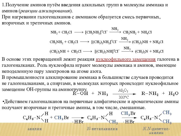 1.Получение аминов путём введения алкильных групп в молекулы аммиака и аминов (реакции