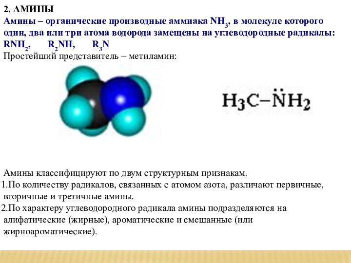 2. АМИНЫАмины – органические производные аммиака NH3, в молекуле которого один, два