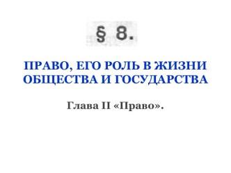 Право, его роль в жизни общества и государства