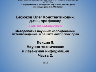 Научно-техническая и патентная информация Часть 2