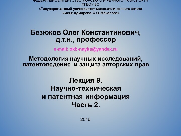 Безюков Олег Константинович, д.т.н., профессорe-mail: okb-nayka@yandex.ruМетодология научных исследований, патентоведение и защита