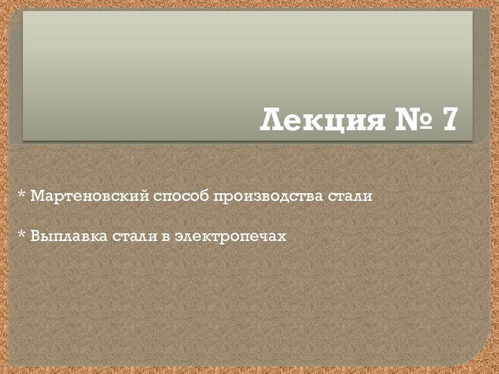 Лекция № 7* Мартеновский способ производства стали * Выплавка стали в электропечах