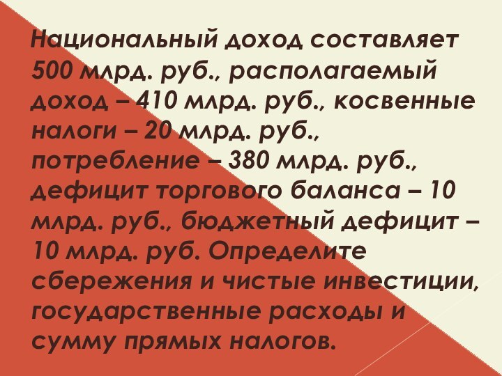 Национальный доход составляет 500 млрд. руб., располагаемый доход – 410 млрд. руб.,