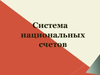 Система национальных счетов. (ДЗ 3)