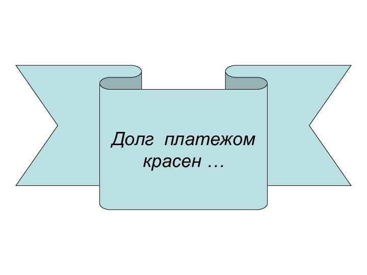 Долг платежом красен …