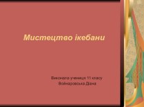 Мистецтво ікебани