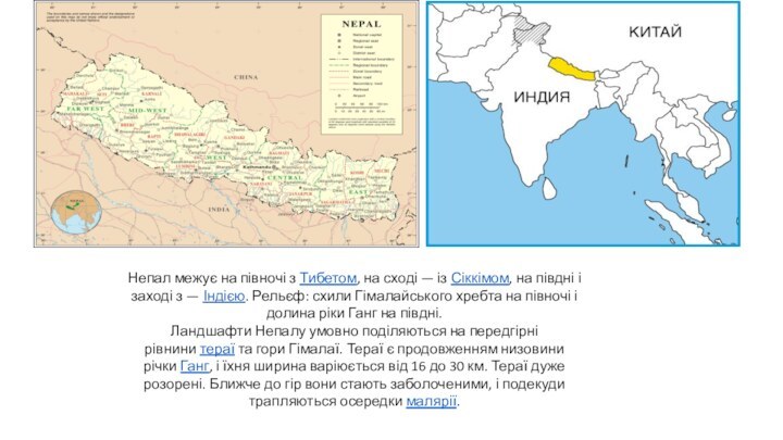 Непал межує на півночі з Тибетом, на сході — із Сіккімом, на півдні і заході