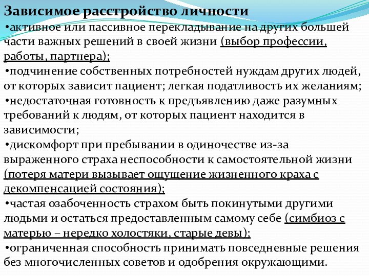 Зависимое расстройство личностиактивное или пассивное перекладывание на других большей части важных решений