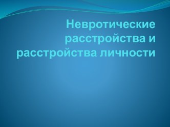 Невротические расстройства и расстройства личности