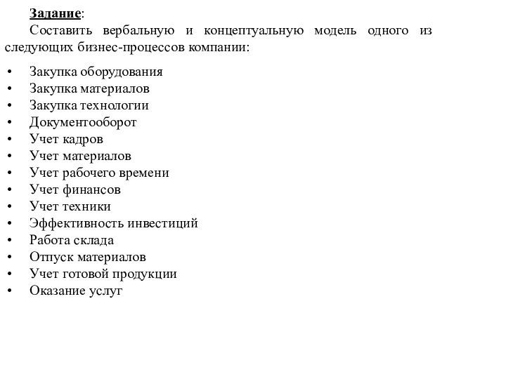 Задание:Составить вербальную и концептуальную модель одного из следующих бизнес-процессов компании:Закупка оборудованияЗакупка материаловЗакупка