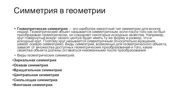 Симметрия в геометрииГеометрическая симметрия — это наиболее известный тип симметрии для многих людей.