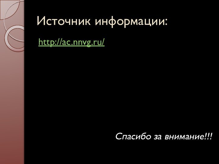 Источник информации:http://ac.nnvg.ru/Спасибо за внимание!!!