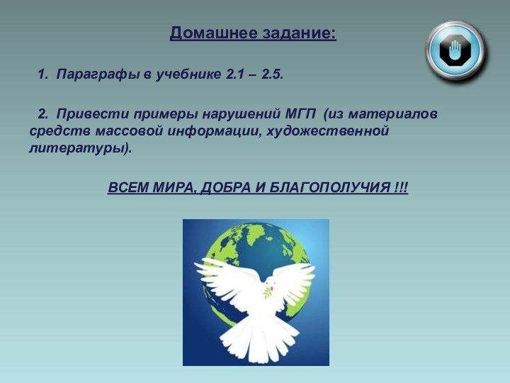 Домашнее задание:  1. Параграфы в учебнике 2.1 – 2.5. 2. Привести