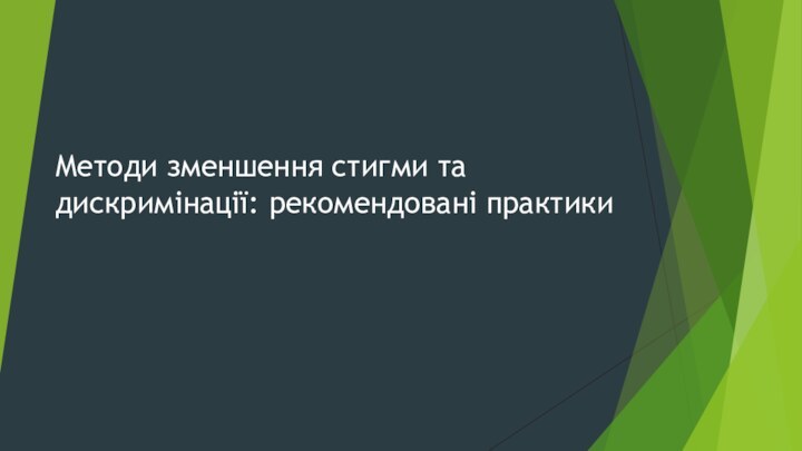 Методи зменшення стигми та дискримінації: рекомендовані практики