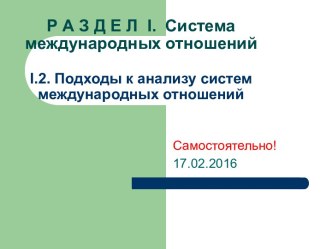 Система международных отношений. Подходы к анализу систем международных отношений. (Раздел 1.2)