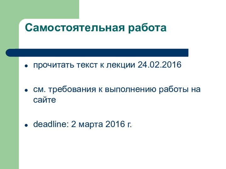 Самостоятельная работа прочитать текст к лекции 24.02.2016см. требования к выполнению работы на