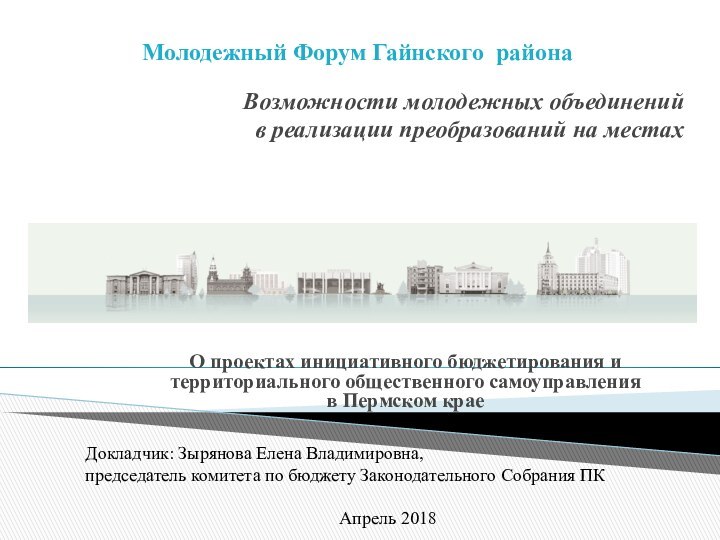 Возможности молодежных объединений  в реализации преобразований на местахО проектах инициативного бюджетирования