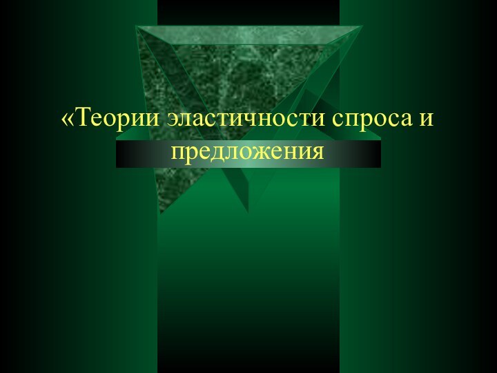 «Теории эластичности спроса и предложения