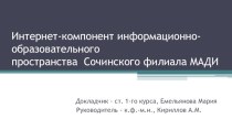 Интернет-компонент информационно-образовательного пространства