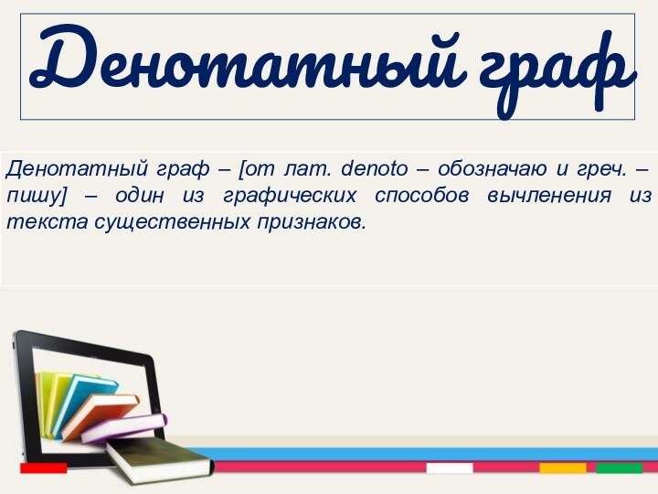 Денотатный графДенотатный граф – [от лат. denoto – обозначаю и греч. –