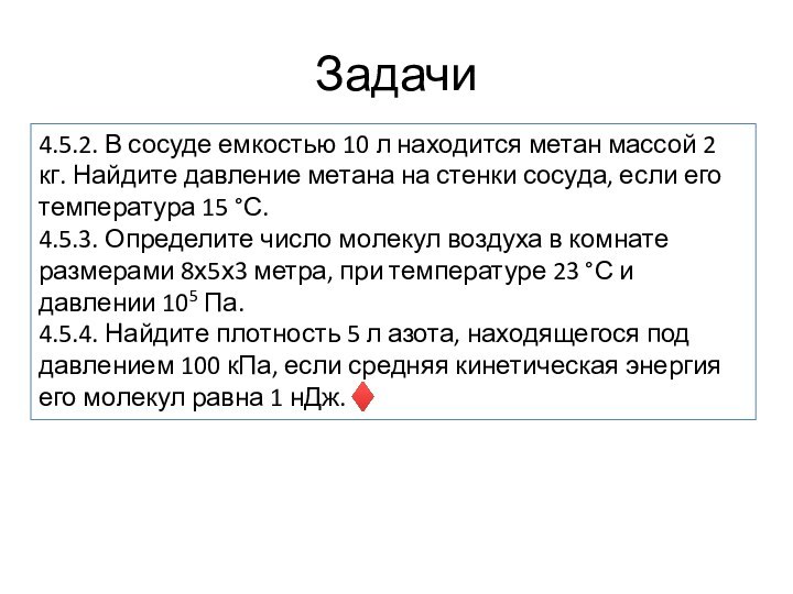 Задачи4.5.2. В сосуде емкостью 10 л находится метан массой 2 кг. Найдите