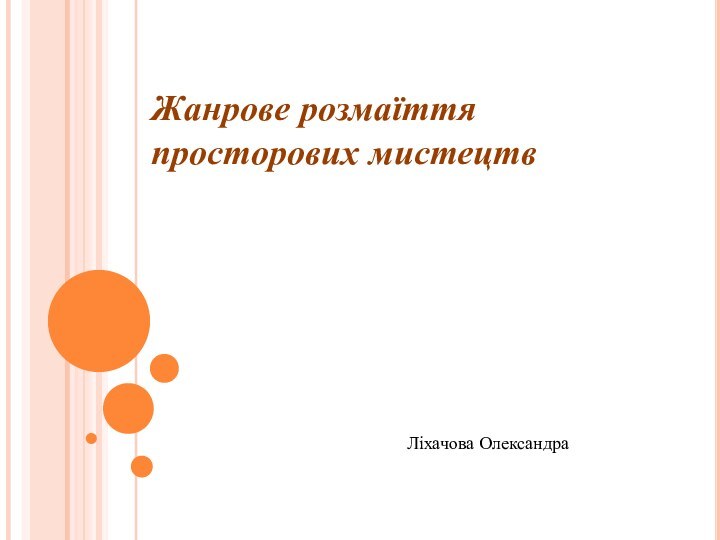 Жанрове розмаїття просторових мистецтвЛіхачова Олександра